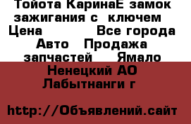 Тойота КаринаЕ замок зажигания с 1ключем › Цена ­ 1 500 - Все города Авто » Продажа запчастей   . Ямало-Ненецкий АО,Лабытнанги г.